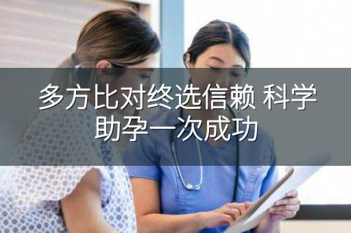 多方比对终选信赖 科学助孕一次成功