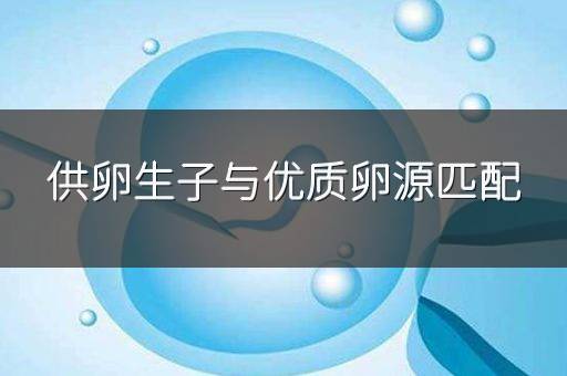供卵生子与优质卵源匹配