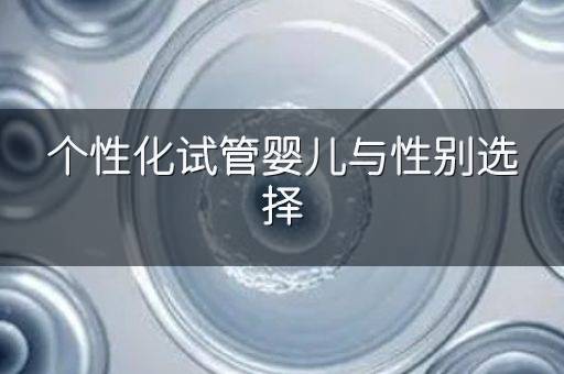 个性化试管婴儿与性别选择